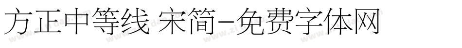 方正中等线 宋简字体转换